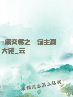 開黑交易之這個宿主真大佬