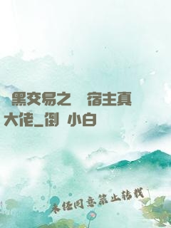 開黑交易之這個宿主真大佬