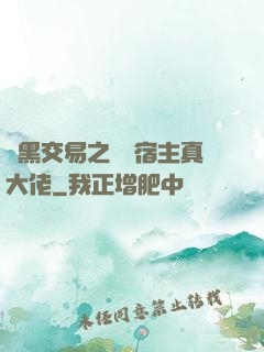 開黑交易之這個宿主真大佬