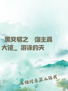 開黑交易之這個宿主真大佬