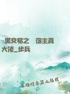 開黑交易之這個宿主真大佬