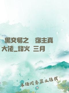 開黑交易之這個宿主真大佬