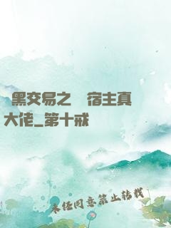 開黑交易之這個宿主真大佬