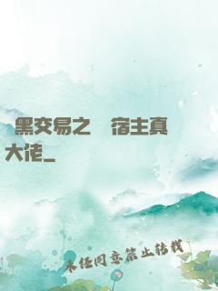 開黑交易之這個宿主真大佬