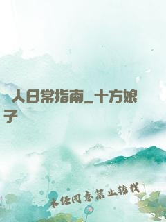閑人日常指南