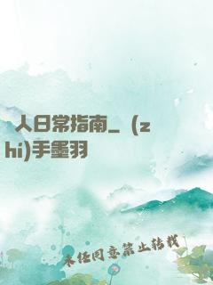 閑人日常指南