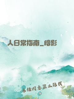 閑人日常指南
