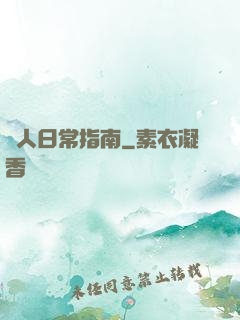 閑人日常指南