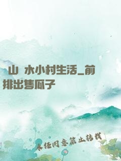 閑山靜水小村生活