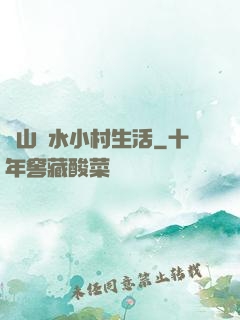 閑山靜水小村生活
