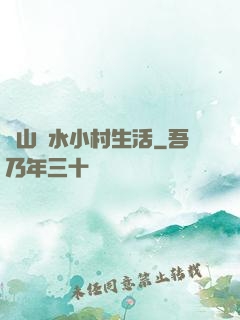 閑山靜水小村生活