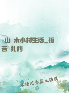 閑山靜水小村生活