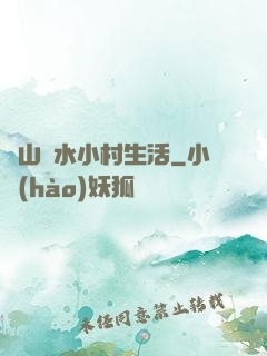 閑山靜水小村生活