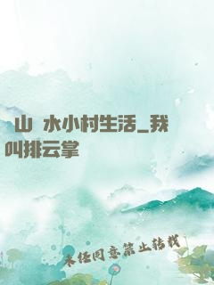 閑山靜水小村生活