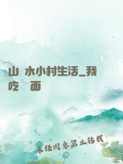 閑山靜水小村生活