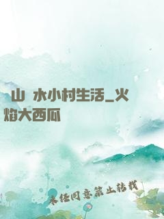 閑山靜水小村生活