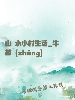 閑山靜水小村生活