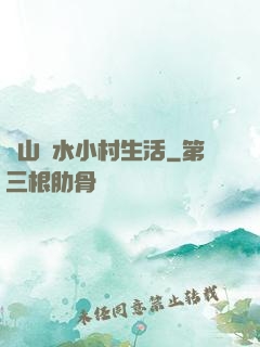 閑山靜水小村生活