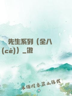 間諜先生系列（全八冊(cè)）
