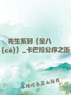 間諜先生系列（全八冊(cè)）