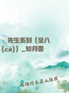 間諜先生系列（全八冊(cè)）