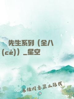間諜先生系列（全八冊(cè)）