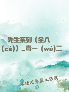 間諜先生系列（全八冊(cè)）