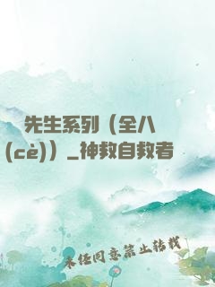 間諜先生系列（全八冊(cè)）