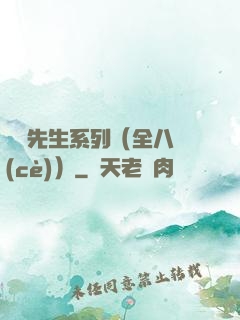 間諜先生系列（全八冊(cè)）