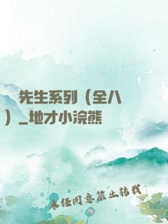 間諜先生系列（全八冊）