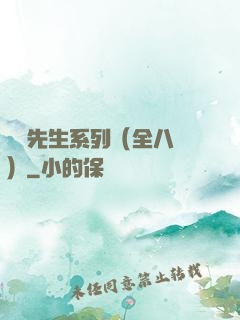 間諜先生系列（全八冊）