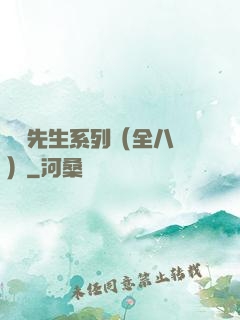 間諜先生系列（全八冊）