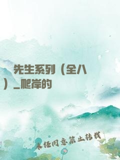 間諜先生系列（全八冊）