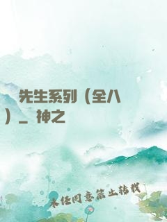 間諜先生系列（全八冊）
