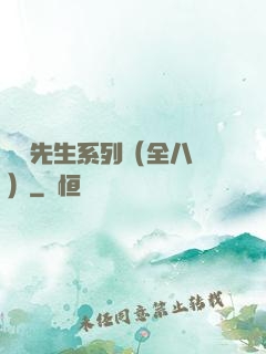 間諜先生系列（全八冊）