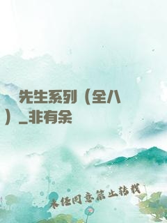間諜先生系列（全八冊）