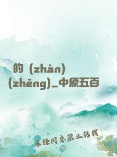 間諜的戰(zhàn)爭(zhēng)