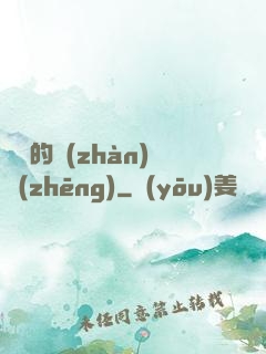 間諜的戰(zhàn)爭(zhēng)