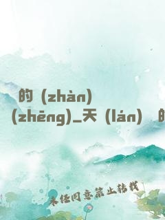 間諜的戰(zhàn)爭(zhēng)