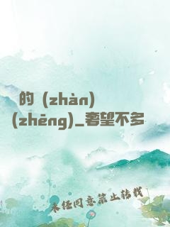 間諜的戰(zhàn)爭(zhēng)