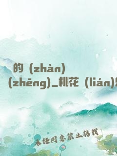間諜的戰(zhàn)爭(zhēng)