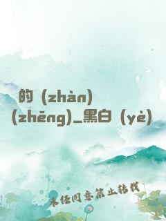 間諜的戰(zhàn)爭(zhēng)