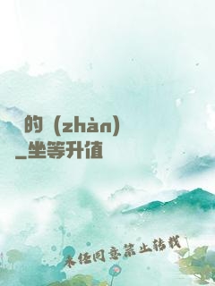 間諜的戰(zhàn)爭