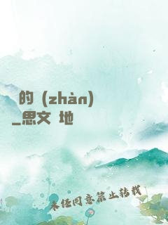 間諜的戰(zhàn)爭