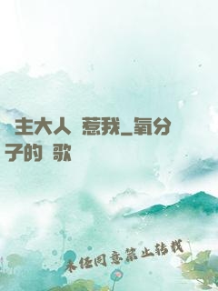 閣主大人別惹我