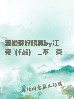 閨蜜她哥好腹黑by江悅免費(fèi)閱讀