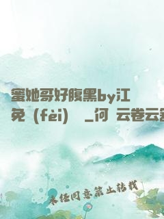 閨蜜她哥好腹黑by江悅免費(fèi)閱讀