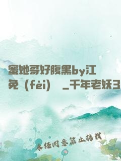 閨蜜她哥好腹黑by江悅免費(fèi)閱讀