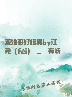 閨蜜她哥好腹黑by江悅免費(fèi)閱讀