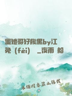 閨蜜她哥好腹黑by江悅免費(fèi)閱讀